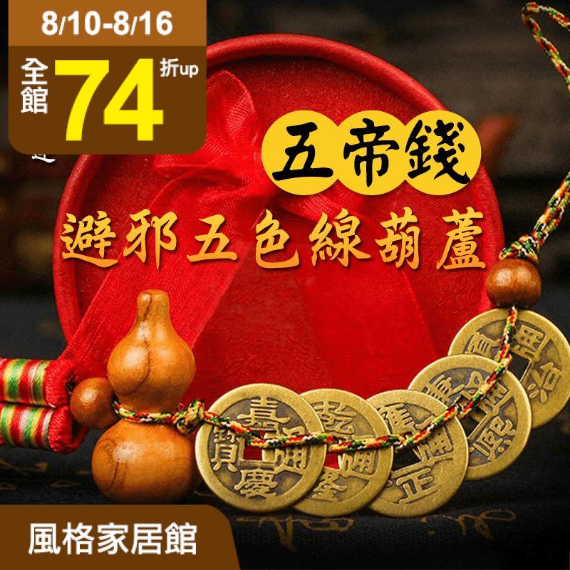 開運五色線葫蘆五帝錢繩子由五種顏色組成，分別代表風水的五行元素，配合銅線使用更增加效果！桃木葫蘆外型圓滾有曲線，視覺上非常有福氣～隨身攜帶或是擺放於家中或是金庫內都非常適合喔！