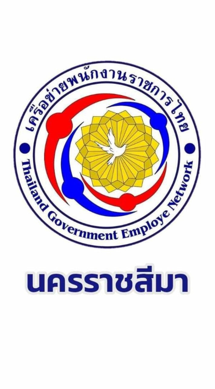 พนักงานราชการ จ.นครราชสีมา
