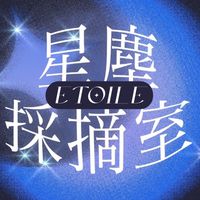 星塵採摘室