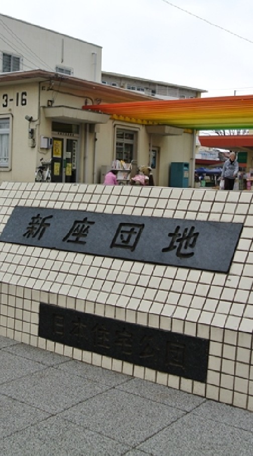 新座団地ア・レ・コレ(新座団地にお引越し:改題)