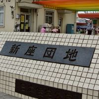 新座団地ア・レ・コレ(新座団地にお引越し:改題)