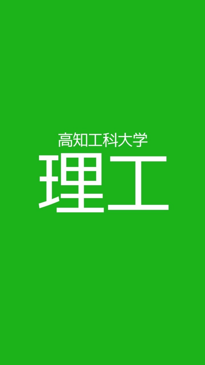 理工学群【総合】のオープンチャット