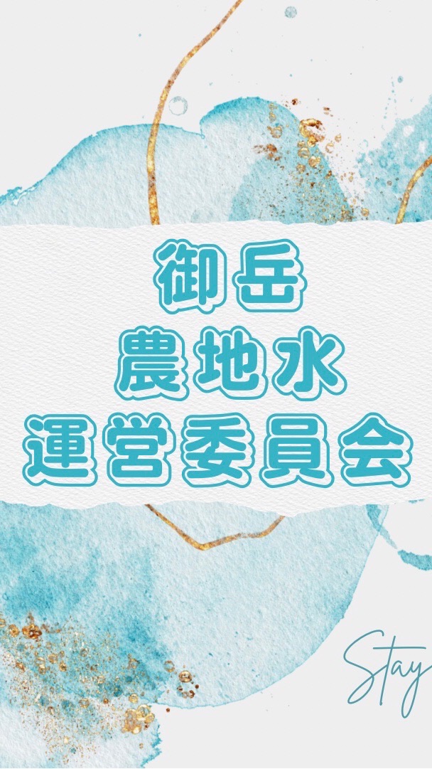 御岳農地水運営委員会