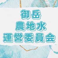 御岳農地水運営委員会