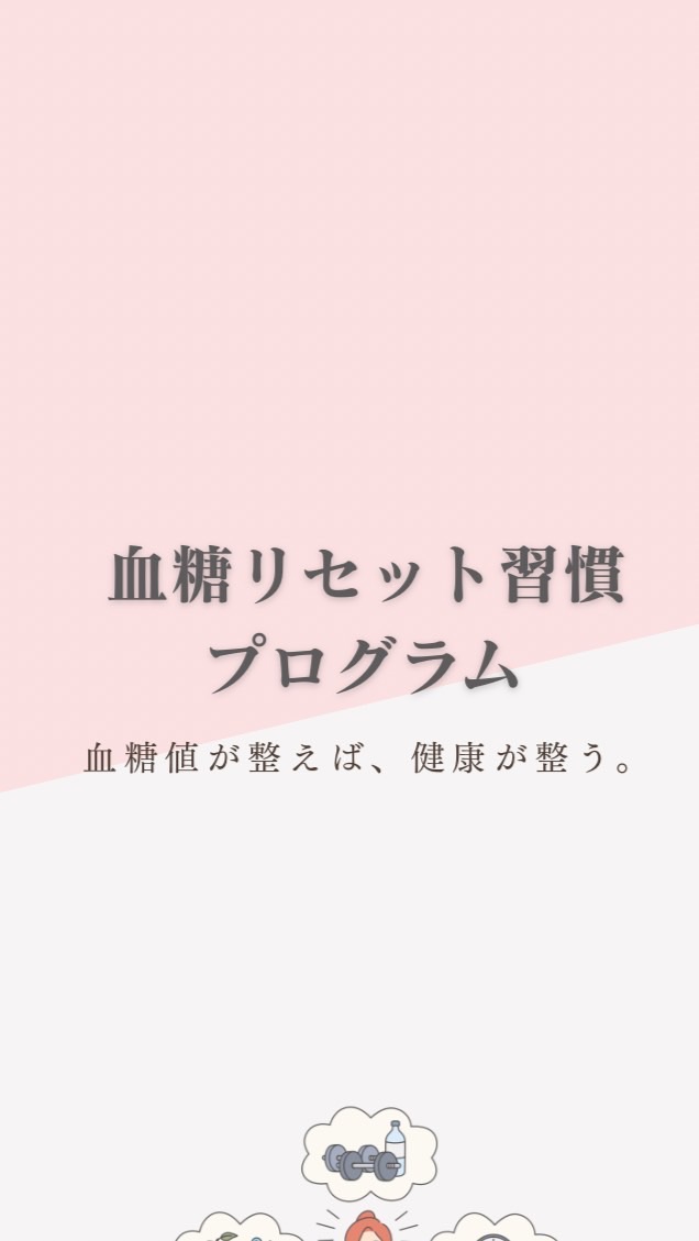 血糖リセットの教室