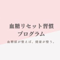 血糖リセットの教室
