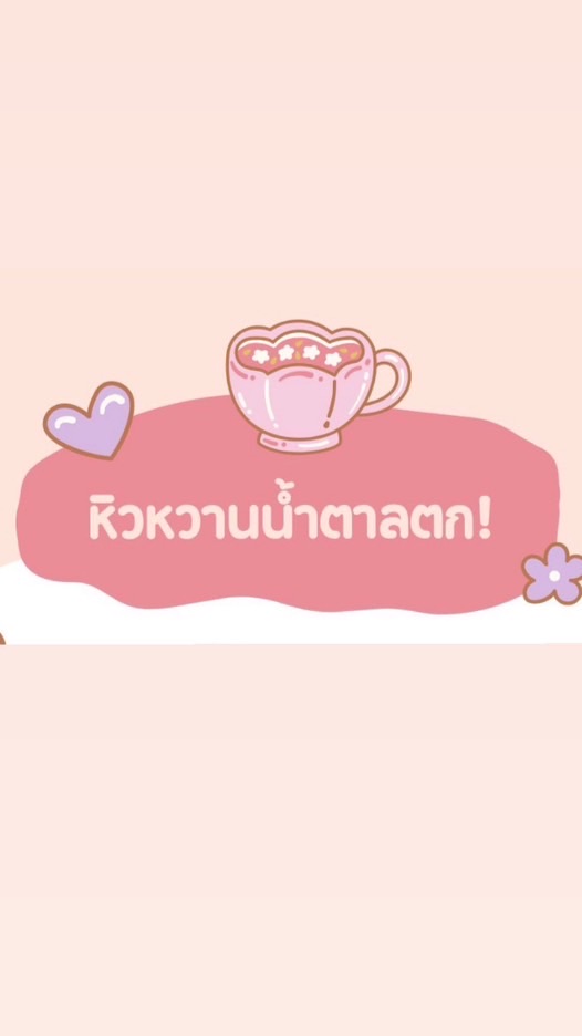หิวหวานน้ำตาลตก