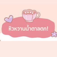 หิวหวานน้ำตาลตก