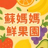 凱暄KAISYUAN🍎蘇媽媽進口🍒水果-🐟冷凍食品
