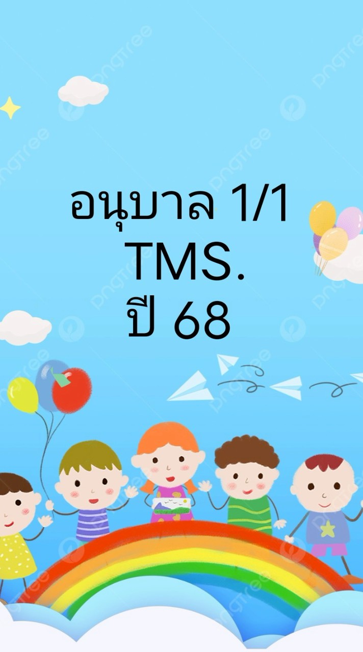 อนุบาล 1/1ปี 68