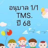 อนุบาล 1/1ปี 68
