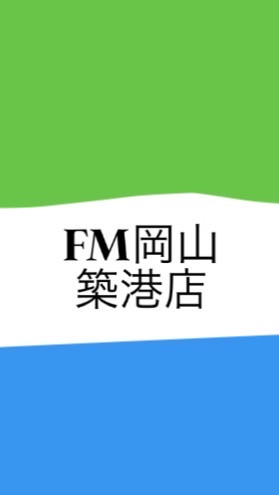 FM岡山築港店