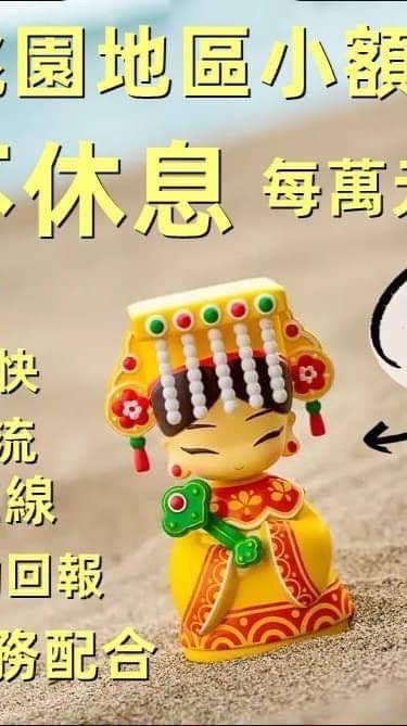 大台北桃園資金周轉站