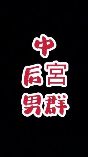 后宮🚷中部男群
