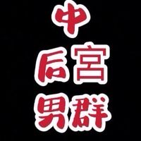 后宮🚷中部男群