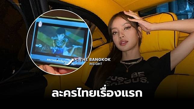 เปิดผลงานละครไทยเรื่องแรก ที่ ลิซ่า BLACKPINK แสดงตอนเด็ก เคยเห็นมั้ย?