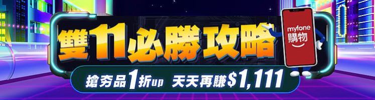 2020 myfone購物雙11必勝攻略 跟著買就對了！