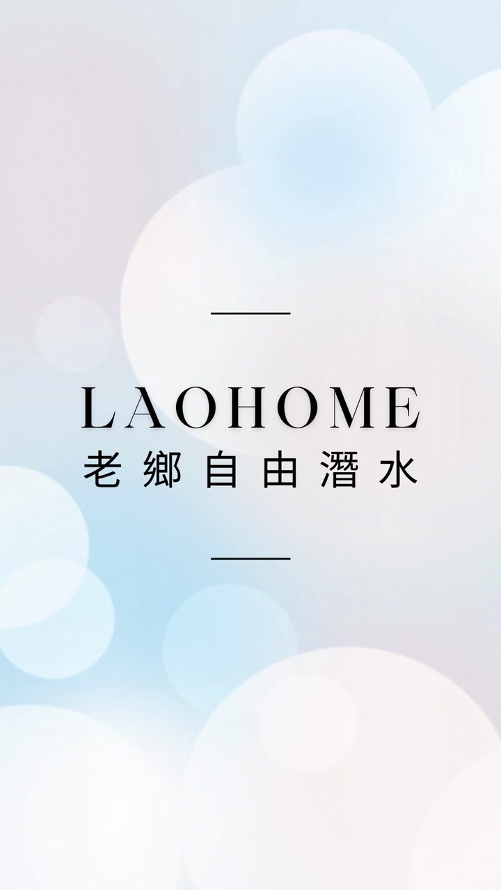LAOHOME💌 自潛