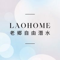 LAOHOME💌 自潛