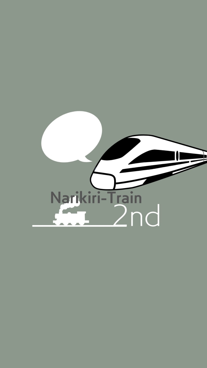 鉄道車両なりきり2nd