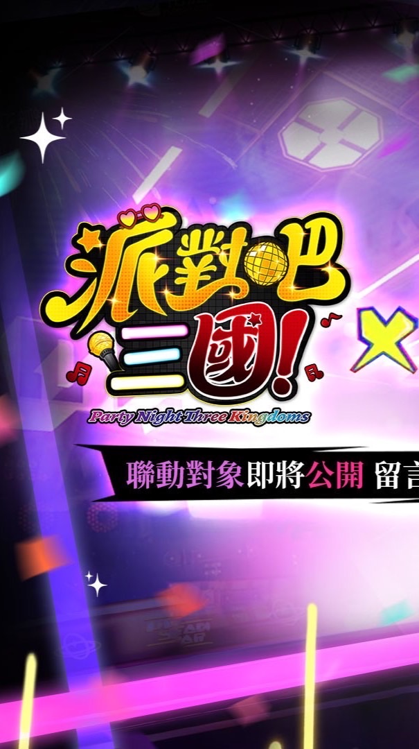 派對吧三國 討論群