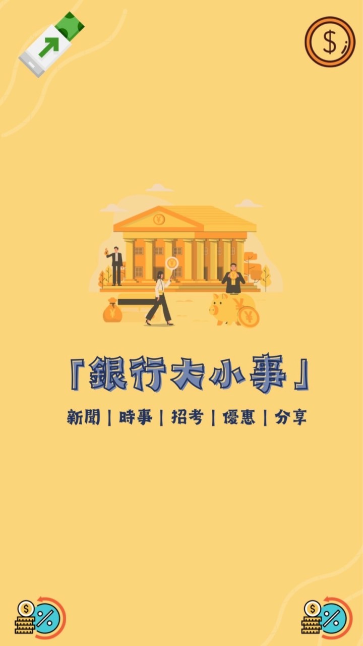 銀行大小事