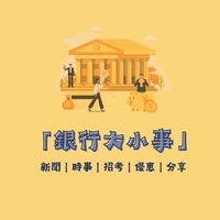 銀行大小事
