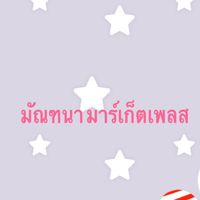 มัณฑนา มาร์เก็ตเพลส