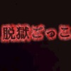 Switch脱獄ごっこ勢キャンもん( ᐙ )