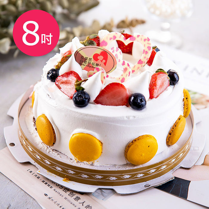 預購-樂活e棧-父親節蛋糕-馬卡龍幻想曲蛋糕(8吋/顆,共1顆)水果x布丁