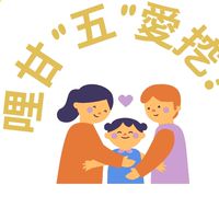 哩甘五愛挖-愛的五種語言體驗