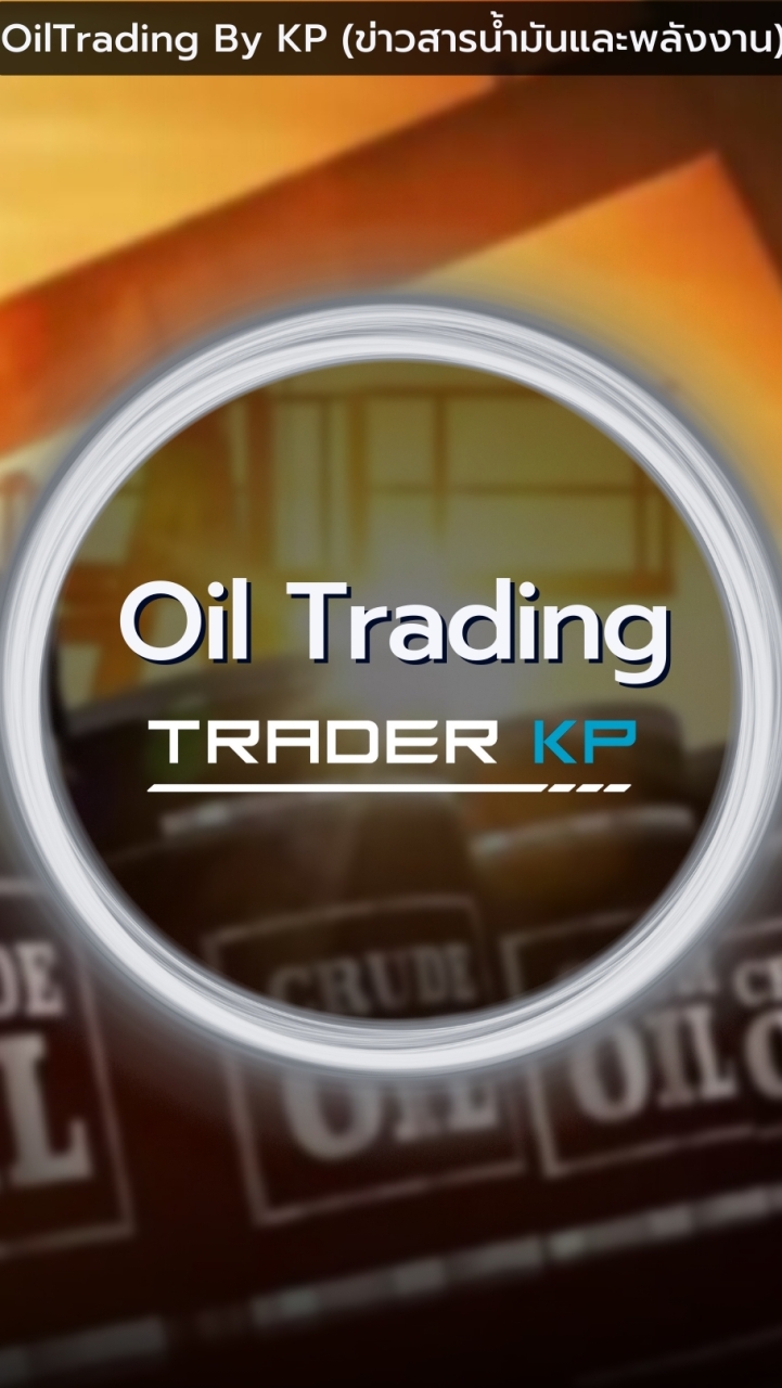 OilTrading By KP (ข่าวสารน้ำมันและพลังงาน)