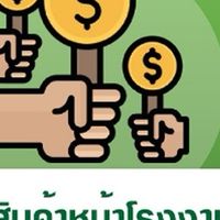 ประมูลสินค้าหน้าโรงงาน