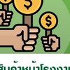 ประมูลสินค้าหน้าโรงงาน