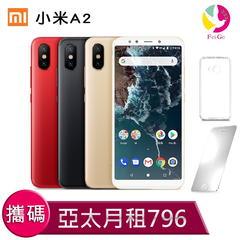 小米 A2 (4G/64G) 智慧型手機 攜碼至亞太電信 4G上網吃到飽 月繳796手機$1元 【贈9H鋼化玻璃保護貼*1+氣墊空壓殼*1】。人氣店家飛鴿3C通訊的手機廠牌、XIAOMI/小米有最棒的