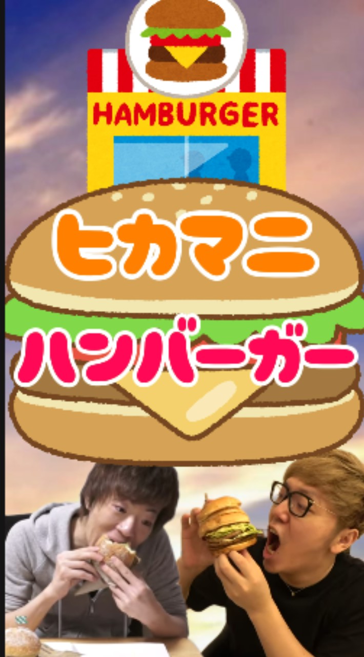 ヒカマニハンバーガー