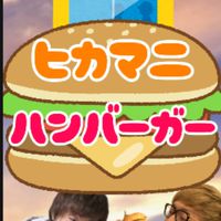 ヒカマニハンバーガー