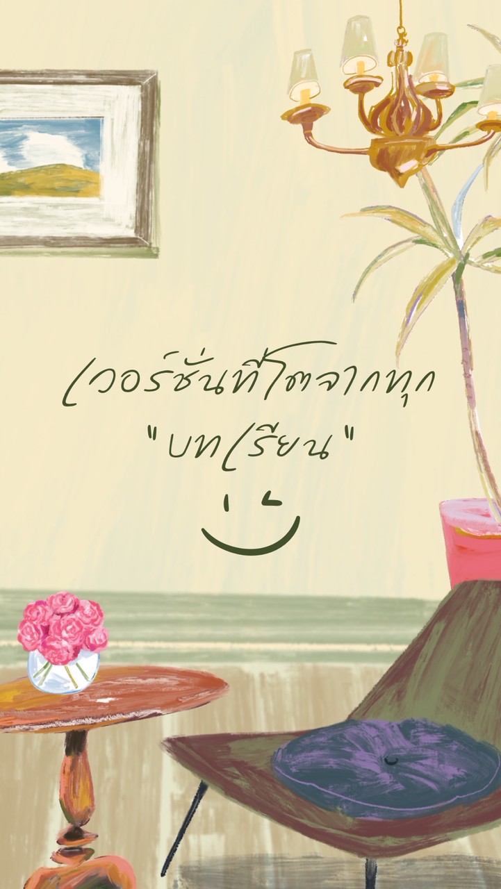 เวอร์ชั่นที่โตจากทุกบทเรียน 🍀