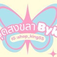 เช่าชุดสงขลา Byking👗