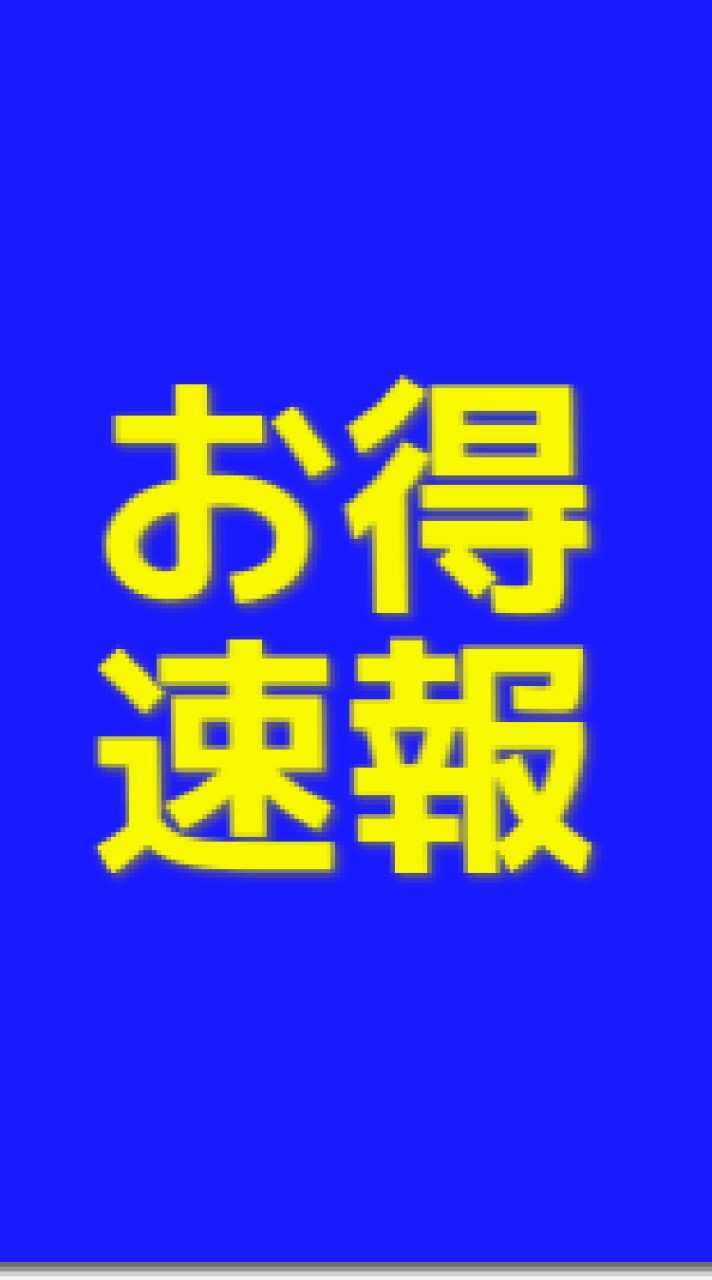 お得速報・無料クーポン・懸賞キャンペーン節約情報シェア・当選報告フィーバーに乗ろう！