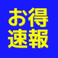お得速報・無料クーポン・懸賞キャンペーン節約情報シェア・当選報告フィーバーに乗ろう！
