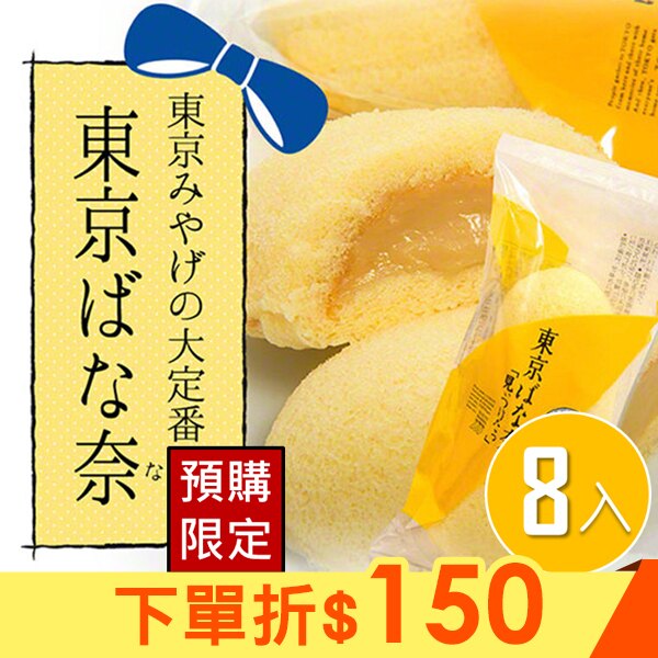 【tokyo banana】東京ばな奈-東京香蕉蛋糕8入裝禮盒⭐買就送:原味香蕉蛋糕1入⭐ 預購 約10-14天出貨▶買兩組領券再折150元▶平均594元/盒