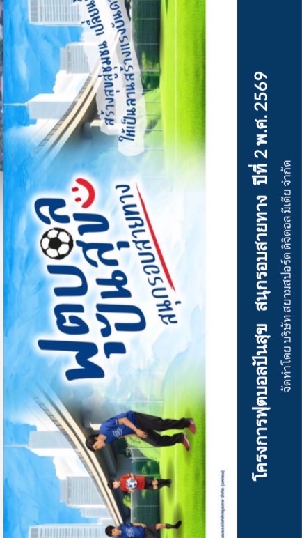 โครงการฟุตบอลปันสุขรอบสายทาง