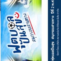 โครงการฟุตบอลปันสุขรอบสายทาง