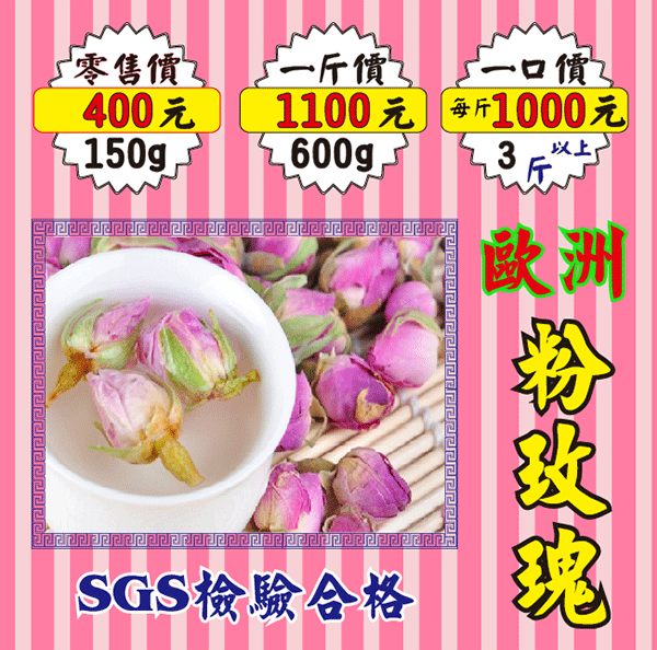 MC04【粉玫瑰花】►均價【1000元/斤/600g】►共(3斤/1800g)║✔通過SGS檢驗OK▪美顏▪解膩