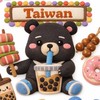 🐻 台灣熊 🐾 Taiwan Bear 🐻