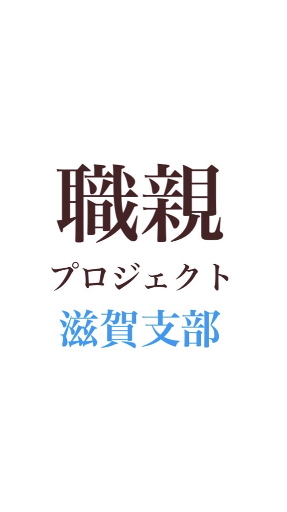 職親プロジェクト 滋賀支部