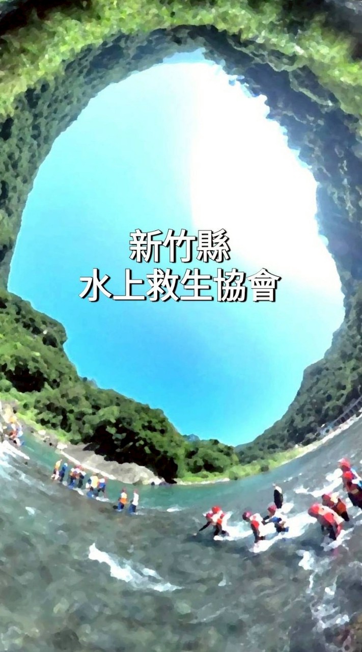 新竹縣水上救生協會社群