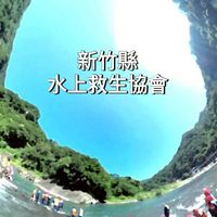 新竹縣水上救生協會社群