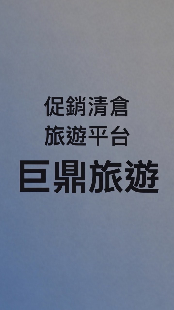 促銷清艙旅遊特區～巨鼎旅遊邀請你來旅遊